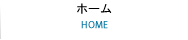 ホーム