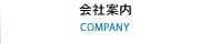 会社案内