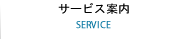 サービス案内