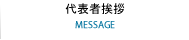 代表者挨拶