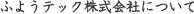ふようテック株式会社について